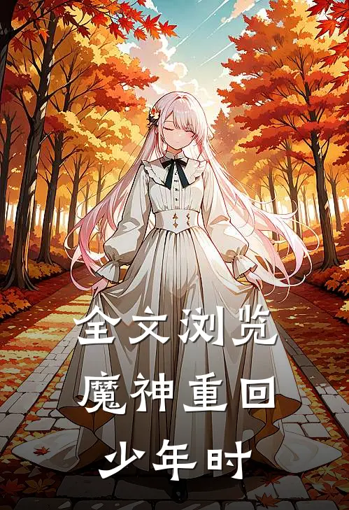 全文浏览魔神重回少年时