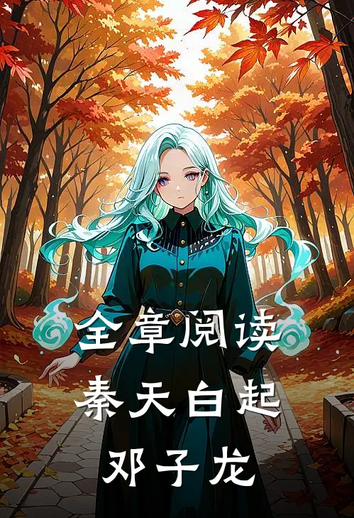 全章阅读秦天白起邓子龙