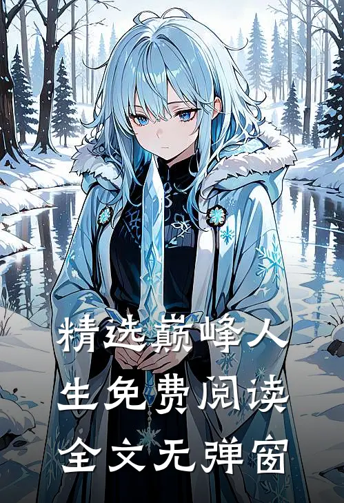 精选巅峰人生免费阅读全文无弹窗