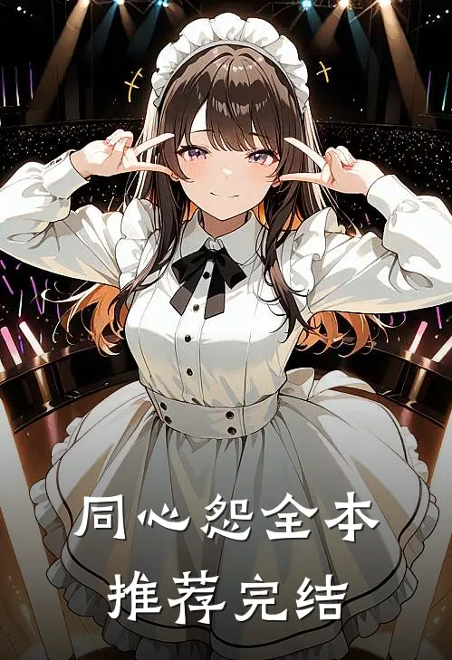 同心怨全本推荐完结