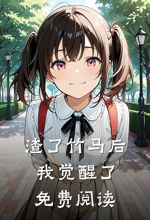 渣了竹马后我觉醒了免费阅读
