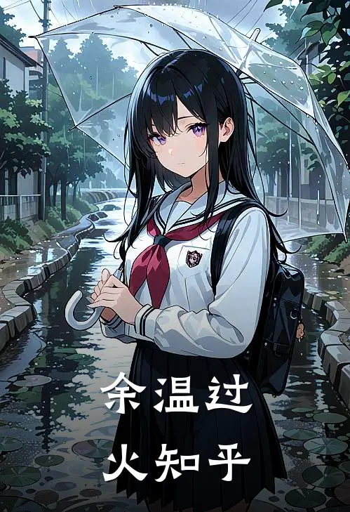 余温过火知乎