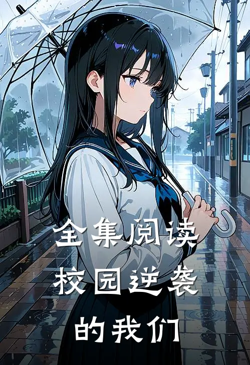 全集阅读校园逆袭的我们