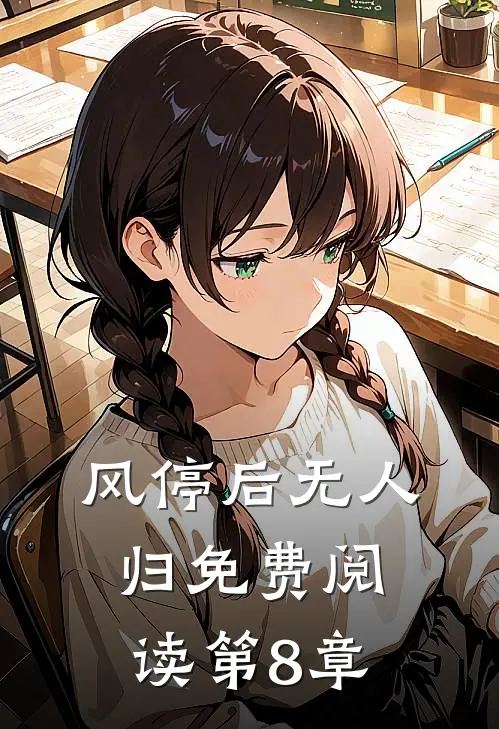 风停后无人归免费阅读第8章