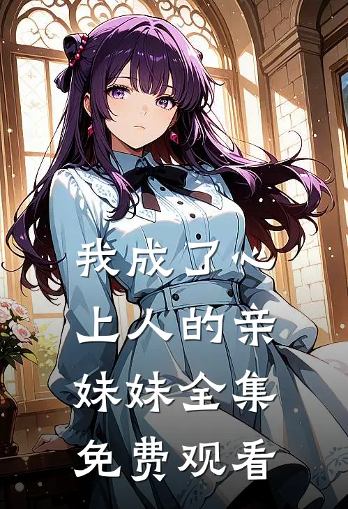 我成了心上人的亲妹妹 全集免费观看