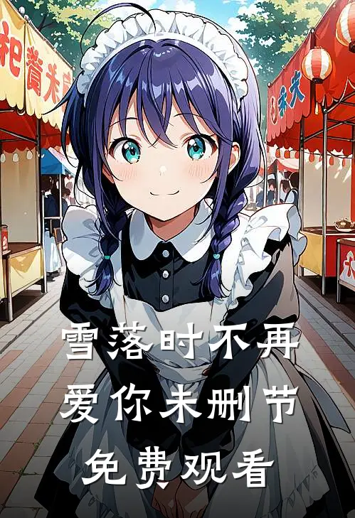 雪落时不再爱你未删节免费观看