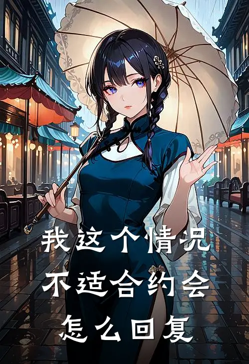 我这个情况不适合约会怎么回复