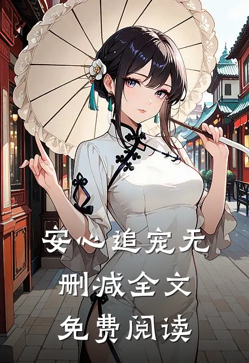 安心追宠无删减全文免费阅读