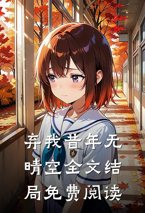 弃我昔年无晴空全文结局免费阅读