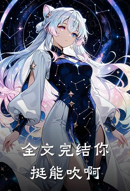 全文完结你挺能吹啊