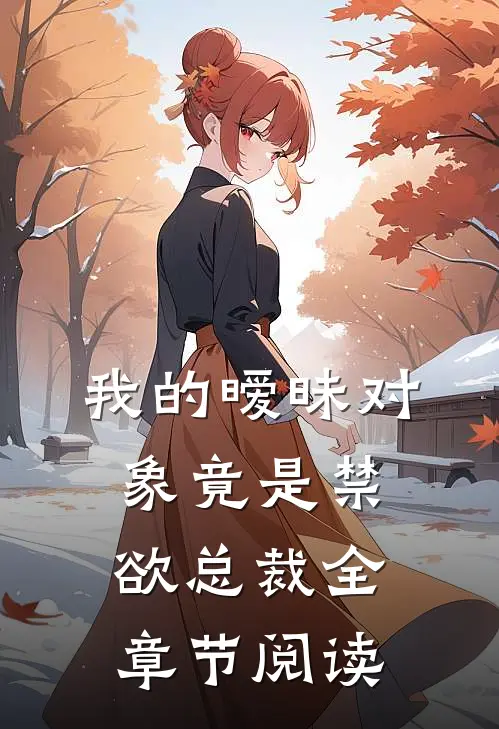 我的暧昧对象竟是禁欲总裁全章节阅读