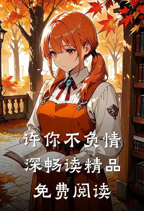 许你不负情深畅读精品免费阅读