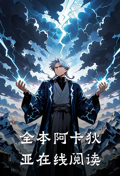 全本阿卡狄亚在线阅读