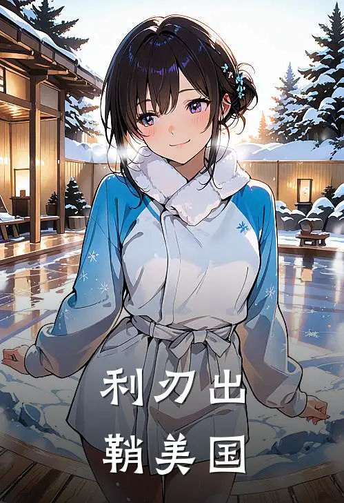 利刃出鞘美国