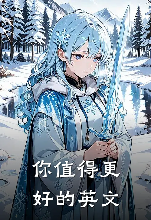 你值得更好的英文