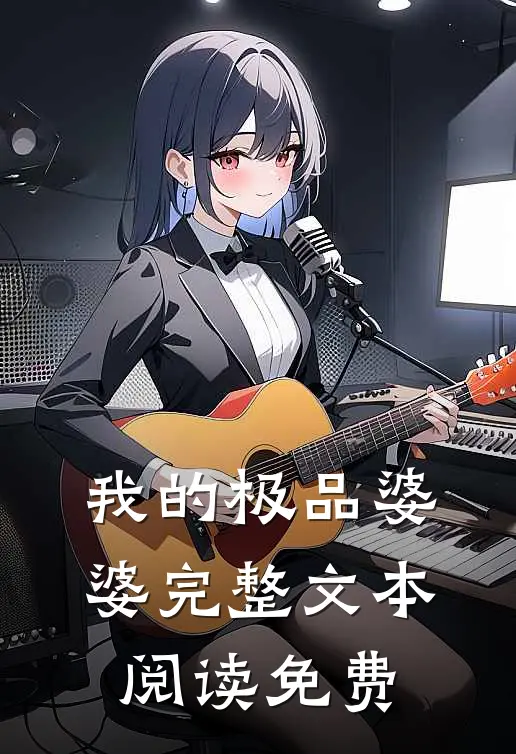 我的极品婆婆完整文本阅读免费