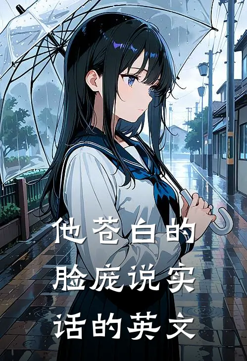 他苍白的脸庞说实话的英文