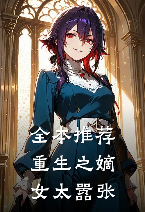 全本推荐重生之嫡女太嚣张