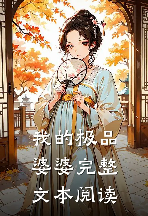 我的极品婆婆完整文本阅读