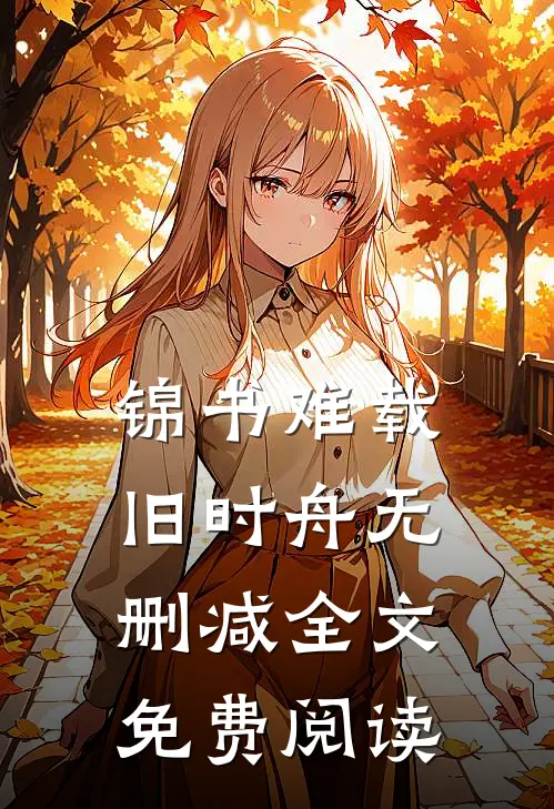 锦书难载旧时舟无删减全文免费阅读