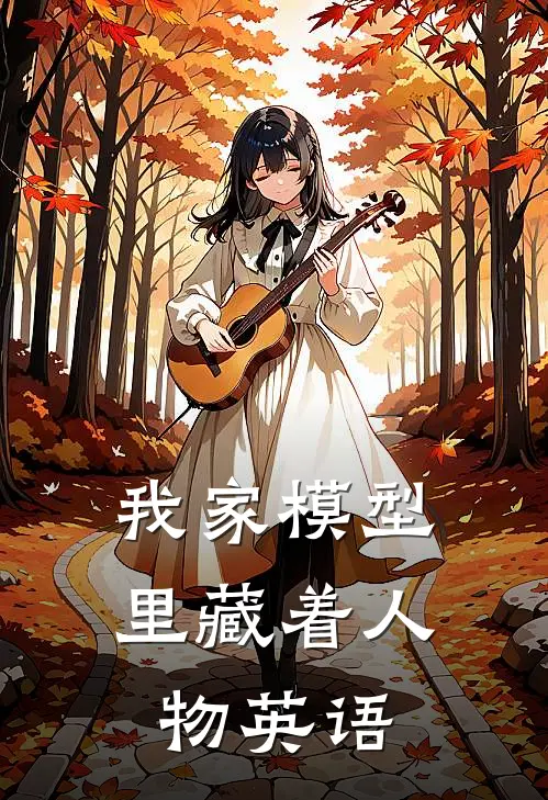 我家模型里藏着人物英语