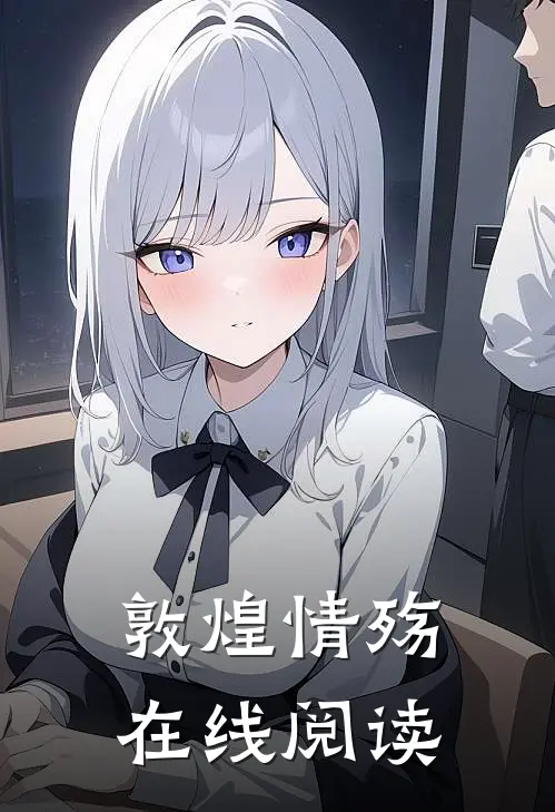 敦煌情殇在线阅读