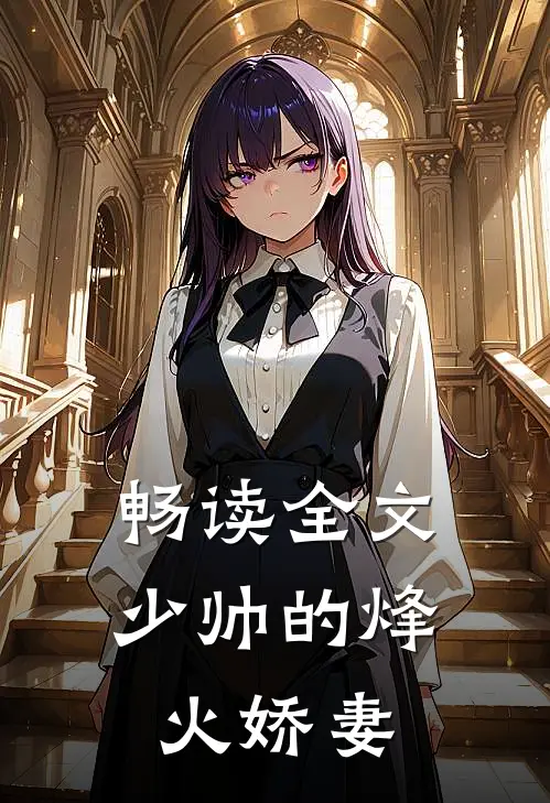 畅读全文少帅的烽火娇妻