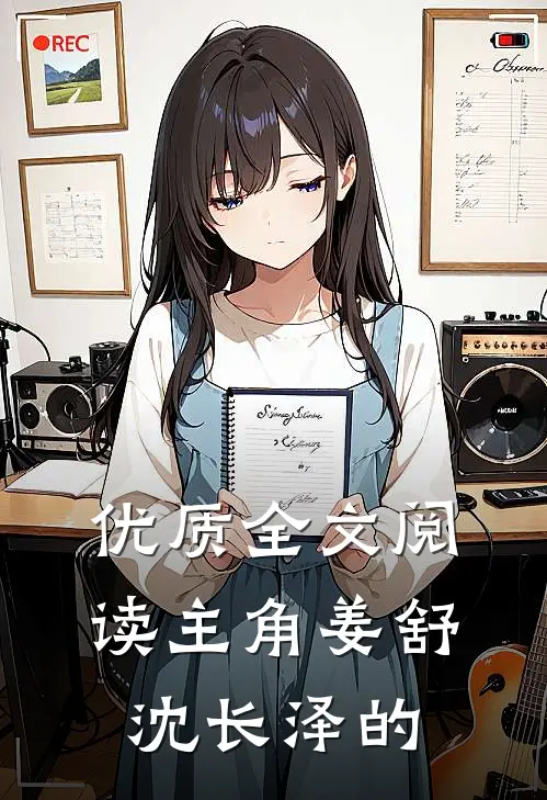 优质全文阅读主角姜舒沈长泽的