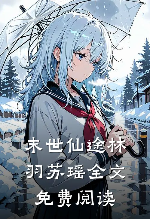 末世仙途林羽苏瑶全文免费阅读