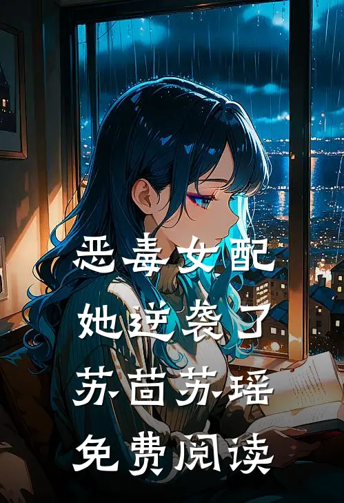 恶毒女配她逆袭了苏茴苏瑶免费阅读