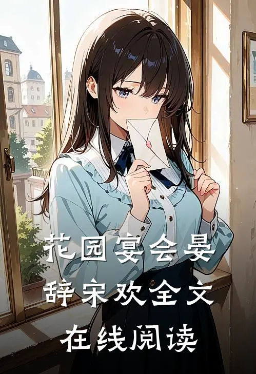 花园宴会晏辞宋欢全文在线阅读