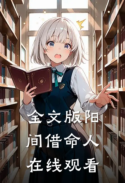 全文版阳间借命人在线观看