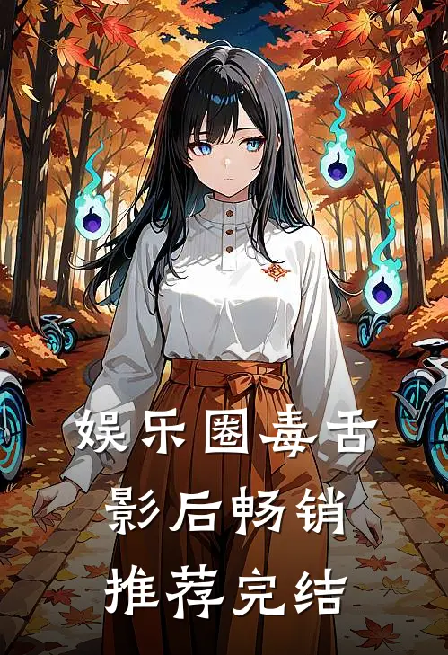 娱乐圈毒舌影后畅销推荐完结