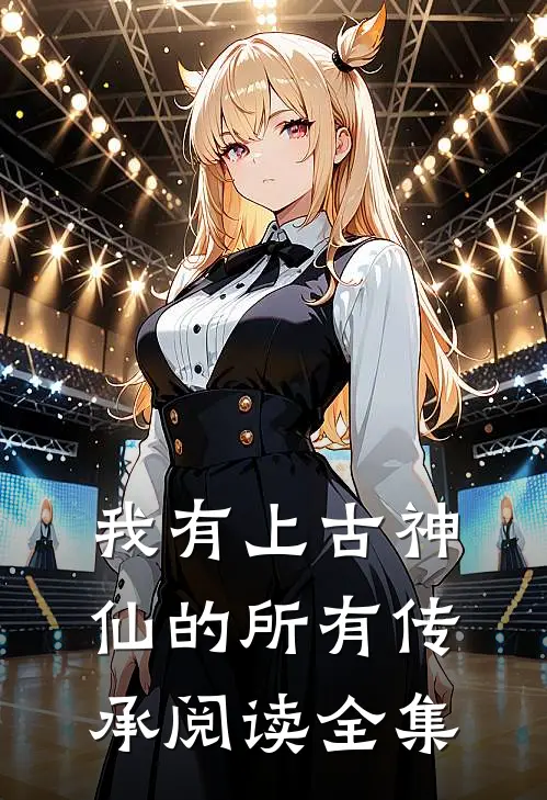 我有上古神仙的所有传承阅读全集