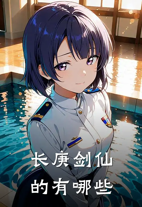 长庚剑仙的有哪些