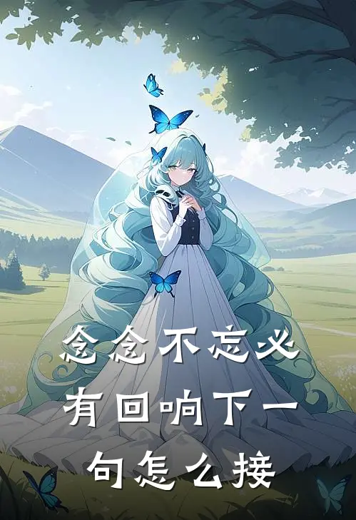 念念不忘必有回响下一句怎么接