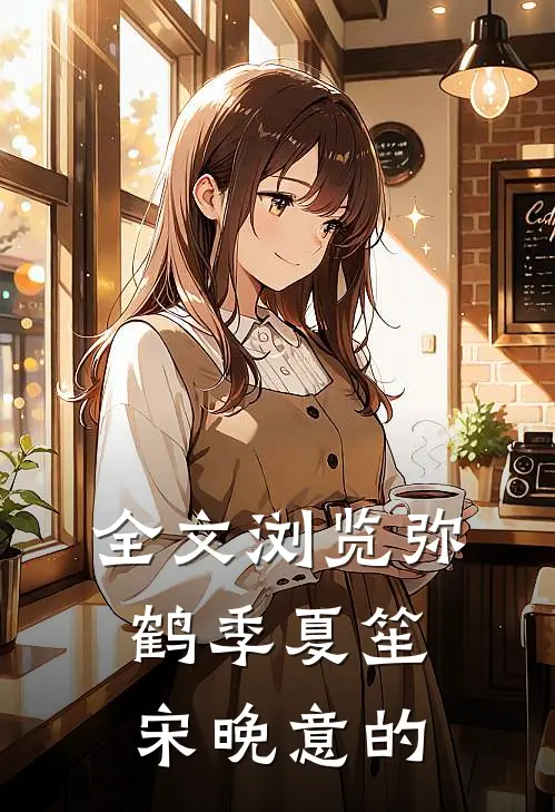 全文浏览弥鹤季夏笙宋晚意的