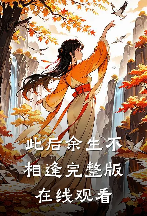 此后余生不相逢完整版在线观看