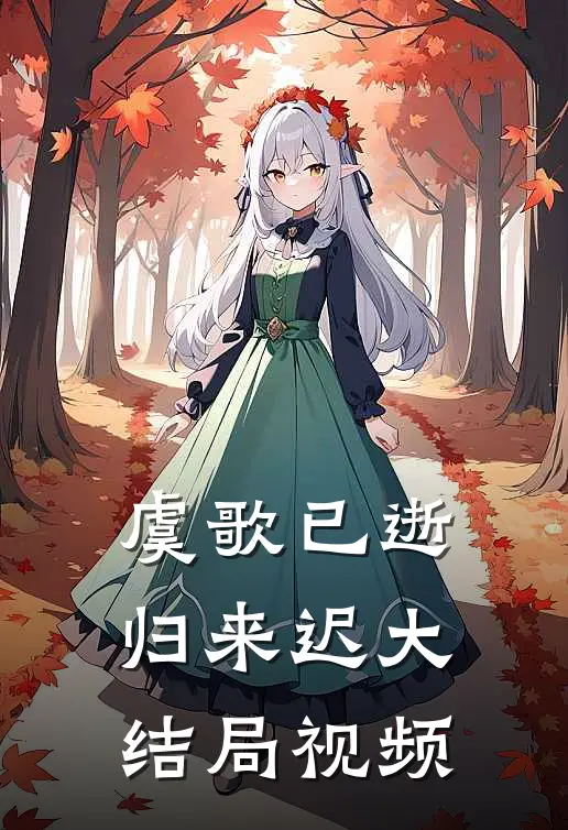虞歌已逝归来迟大结局视频