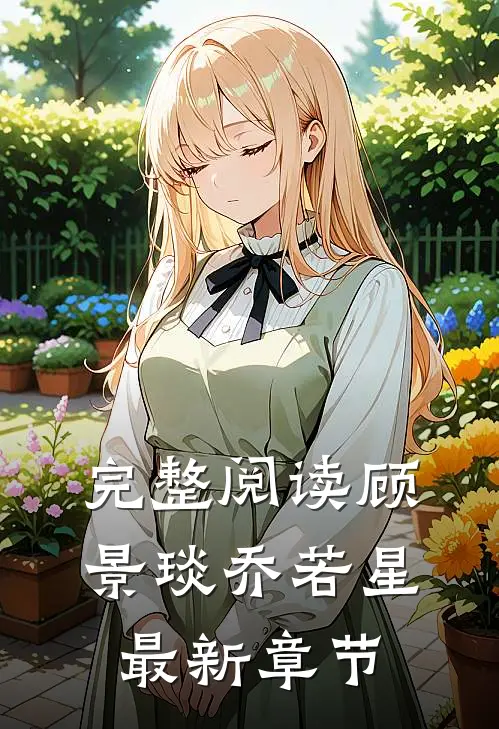完整阅读顾景琰乔若星最新章节