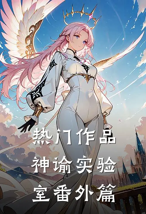 热门作品神谕实验室番外篇