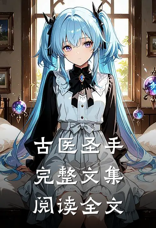古医圣手完整文集阅读全文