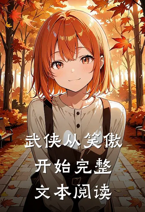 武侠从笑傲开始完整文本阅读