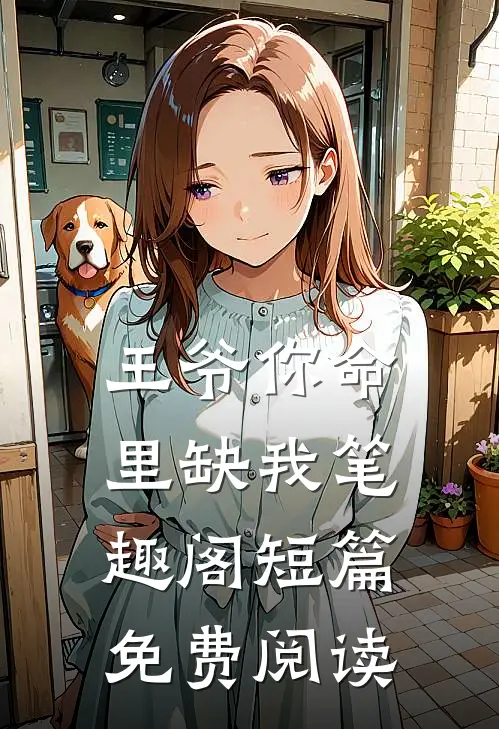 王爷你命里缺我笔趣阁短篇免费阅读