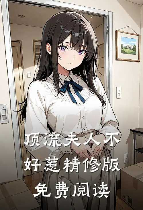 顶流夫人不好惹精修版免费阅读