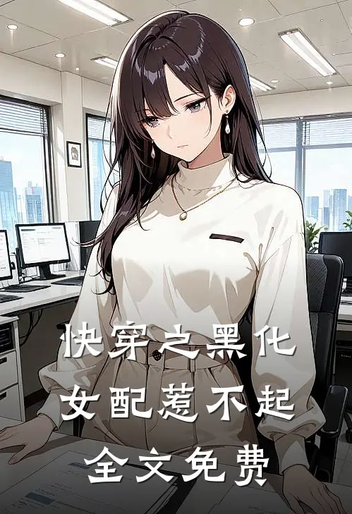 快穿之黑化女配惹不起全文免费