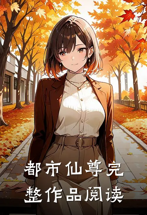 都市仙尊完整作品阅读