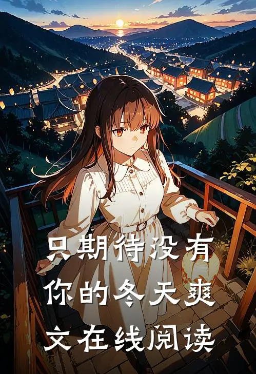 只期待没有你的冬天爽文在线阅读