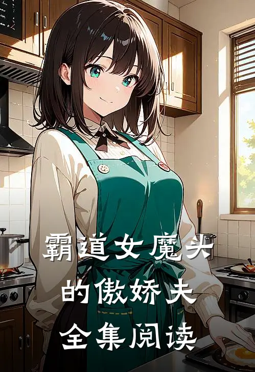 霸道女魔头的傲娇夫全集阅读