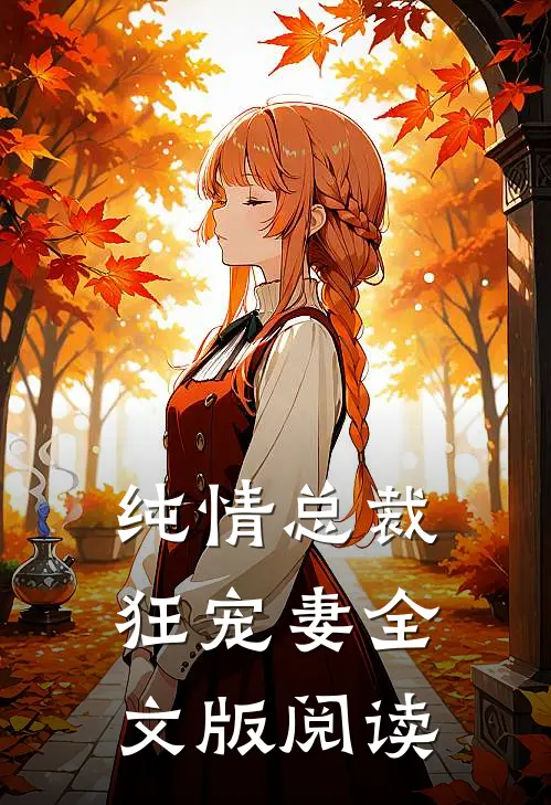 纯情总裁狂宠妻全文版阅读